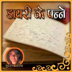 Sudarshan Vashishth द्वारा लिखित  डायरी के पन्नें बुक Hindi में प्रकाशित