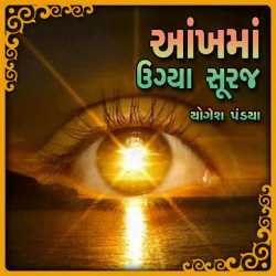 Aankh-ma Ugya Suraj દ્વારા Yogesh Pandya in Gujarati