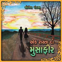 Ek Rasta Do Musafir દ્વારા Yogesh Pandya in Gujarati