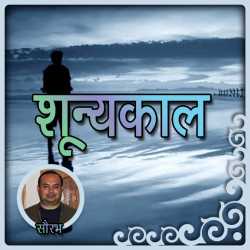 शून्यकाल by Sourabh Vashishtha in Hindi