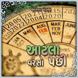 Atla Varso Pachhi દ્વારા Yogesh Pandya in Gujarati
