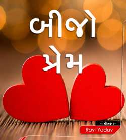 Bijo Prem by Ravi Yadav in Gujarati