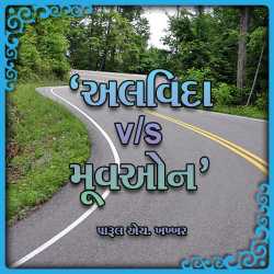 Alvida V/s Moveon દ્વારા Parul H Khakhar in Gujarati