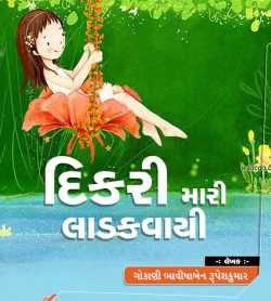 Dikari Mari Ladakvayi by Bhavisha R. Gokani in Gujarati