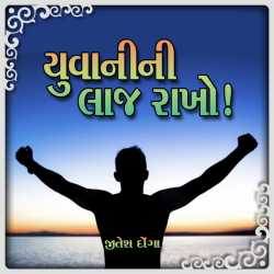 Yuvani-ni Laaj Rakho દ્વારા Jitesh Donga in Gujarati
