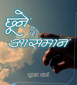 Chhune Do Aasman by Jahnavi Suman in Hindi
