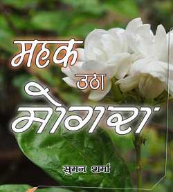 Jahnavi Suman द्वारा लिखित  Mahak Utha Mogara बुक Hindi में प्रकाशित