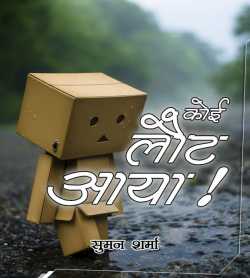 Jahnavi Suman द्वारा लिखित  Koi Lot Aaya ! बुक Hindi में प्रकाशित