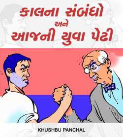 કાલના સંબંધો અને આજની યુવા પેઢી દ્વારા Khushbu Panchal in Gujarati