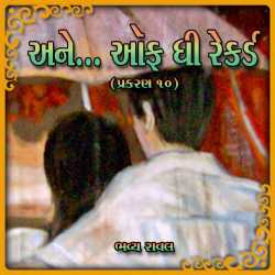 ...Ane off the Record - Part-10 by Bhavya Raval in Gujarati