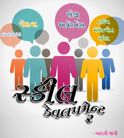 Skill Development 2 by Arti Jani in Gujarati