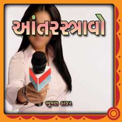 Aantarstrav by Bhushan Thaker in Gujarati