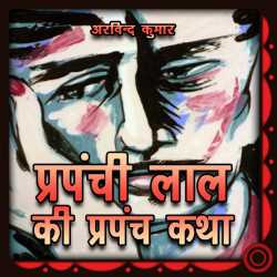 प्रपंची लाल की प्रपंच कथा द्वारा  Arvind Kumar in Hindi