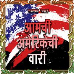 आमची अमेरिकेची वारी by Bhaskar Pawar in Marathi