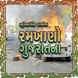 Ramkhano Gujaratna by Bhupendrasinh Raol