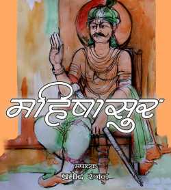 Pramod Ranjan द्वारा लिखित  Mahishasur बुक Hindi में प्रकाशित