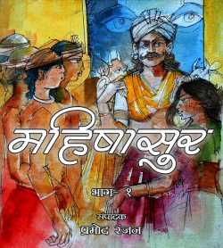 Pramod Ranjan द्वारा लिखित  Mahishasur - 1 बुक Hindi में प्रकाशित