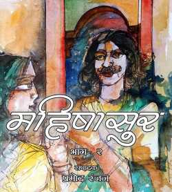 Pramod Ranjan द्वारा लिखित  Mahishasur - 2 बुक Hindi में प्रकाशित