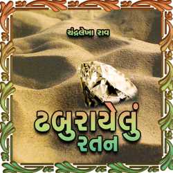 Dhaburayelu Ratan by Chandralekha Rao in Gujarati