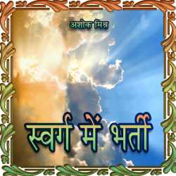 Ashok Mishra द्वारा लिखित  Swarg Me Bharti बुक Hindi में प्रकाशित
