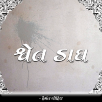 શ્વેત ડાઘ