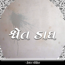 શ્વેત ડાઘ દ્વારા Hemant Gohil in Gujarati