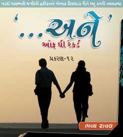 ...Ane off the Record - Part-11 by Bhavya Raval in Gujarati