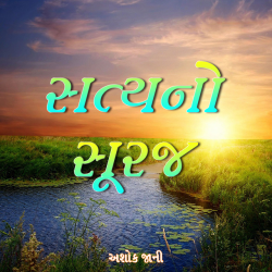 સત્યનો સૂરજ by Ashok Jani in Gujarati