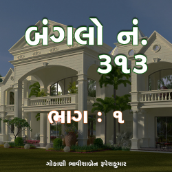 Bunglow No. 313 by Bhavisha R. Gokani in Gujarati
