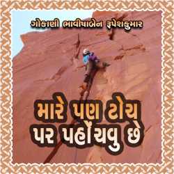 Mare pan toch par pahonchvu chhe by Bhavisha R. Gokani in Gujarati