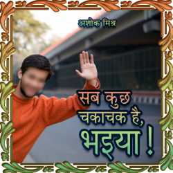Ashok Mishra द्वारा लिखित  Sab Kuchh Chachachak hai बुक Hindi में प्रकाशित