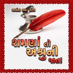 Shamna to Ashruni Jaat by Archana Bhatt Patel in Gujarati