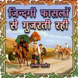 Zindagi Fanslon Se Gujarati Rahi by sandhya rathore in Hindi