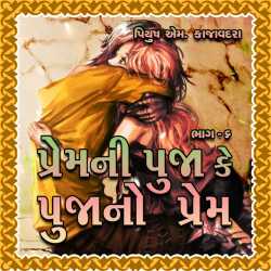 Prem-ni Pooja ke Pooja-no Prem-6 દ્વારા Piyush Kajavadara in Gujarati