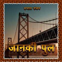 जानकी पुल द्वारा  Prabhat Ranjan in Hindi