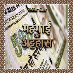 Girish Pankaj द्वारा लिखित  Mahengai ka Attahasya बुक Hindi में प्रकाशित