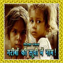 Girish Pankaj द्वारा लिखित  Garibon ki Suchi me Naam! बुक Hindi में प्रकाशित