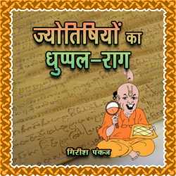 Jyotishiyon ka Dhuppal Raag by Girish Pankaj in Hindi
