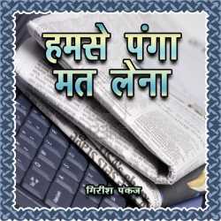 Girish Pankaj द्वारा लिखित  Humse Panga Mat Lena बुक Hindi में प्रकाशित