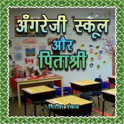 Angreji School Aur Pitashri by Girish Pankaj in Hindi