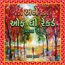 ... Ane.. off the Record - Part 15 by Bhavya Raval in Gujarati