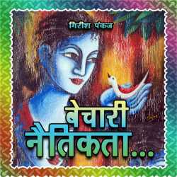 Girish Pankaj द्वारा लिखित  Bechari Naitikta... बुक Hindi में प्रकाशित