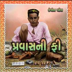 પ્રવાસની ફી દ્વારા Kevin Patel in Gujarati