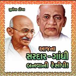 Aajna Sardar-Gandhi Banvani Recipe! by Jitesh Donga in Gujarati