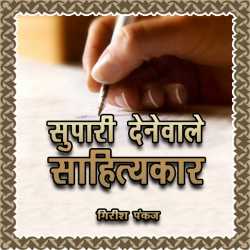 Girish Pankaj द्वारा लिखित  Supari Denevala Sahityakar बुक Hindi में प्रकाशित