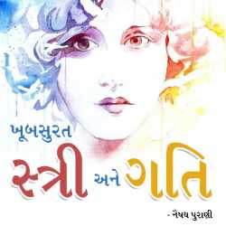 ખૂબસૂરત સ્ત્રી અને ગતિ દ્વારા Naishadh Purani in Gujarati