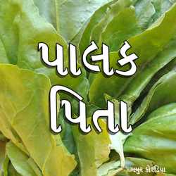 પાલક પિતા by Mayur Koradiya in Gujarati