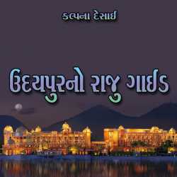 Udaypurno Raju Guide by Kalpana Desai in Gujarati