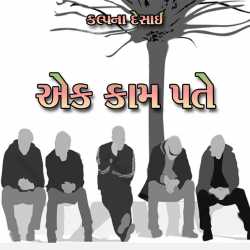 Ek Kaam Pate by Kalpana Desai in Gujarati