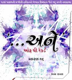...Ane off the Record - Part-16 by Bhavya Raval in Gujarati